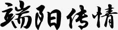 端阳传情黑色艺术字png免抠素材_新图网 https://ixintu.com 传情 端阳 艺术 黑色