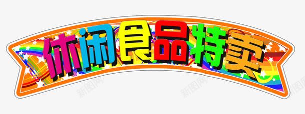 酷炫休闲食品特卖png免抠素材_新图网 https://ixintu.com 休闲食品特卖 彩色 炫彩banner