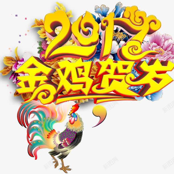 2017金鸡贺岁艺术字png免抠素材_新图网 https://ixintu.com 2017 免扣素材 广告设计 艺术字 金鸡贺岁