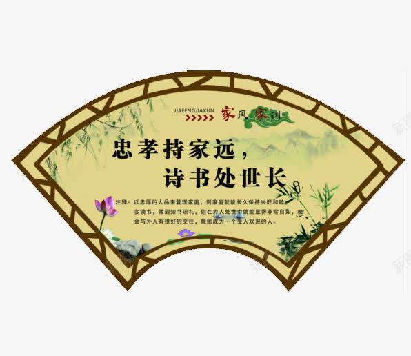 忠孝持家远png免抠素材_新图网 https://ixintu.com 传统 图案 孝道 弘扬美德 扇形 美德