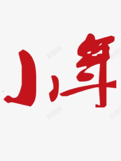 小年字样png免抠素材_新图网 https://ixintu.com 小年 小年图片 春节 红色字样 红色艺术字