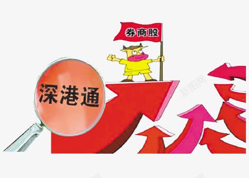 深港通券商股png免抠素材_新图网 https://ixintu.com 券商股 深港通 股票 金融