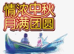 浓情中秋png免抠素材_新图网 https://ixintu.com 中秋 字体