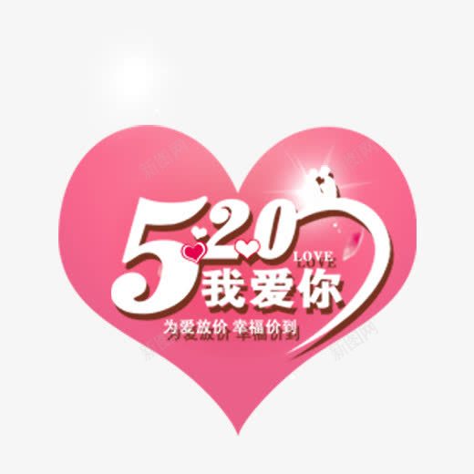 白色520艺术字爱心装饰png免抠素材_新图网 https://ixintu.com 520 免抠艺术字 发光的字体 文字排版 爱心装饰 白色 艺术字