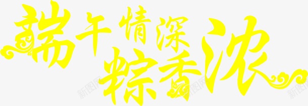 端午节情深粽香浓海报png免抠素材_新图网 https://ixintu.com 情深 海报 端午节 设计 香浓