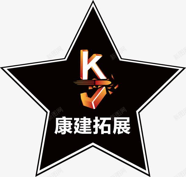 康建拓展LOGOpng免抠素材_新图网 https://ixintu.com LOGO设计 免费png 拓展