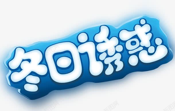 冬日诱惑艺术字png免抠素材_新图网 https://ixintu.com 免抠元素 免费 免费素材 冬日诱惑 艺术字