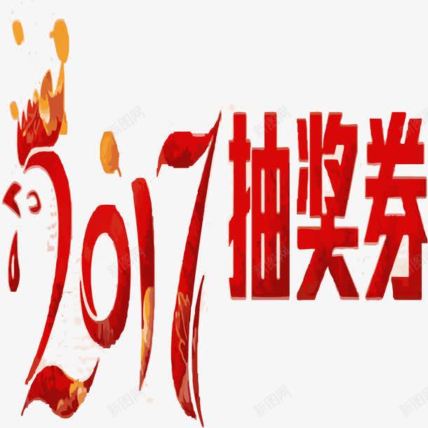 2017抽奖券矢量图eps免抠素材_新图网 https://ixintu.com 免抠新年艺术字 抽奖券 文字 红色 艺术字 矢量图