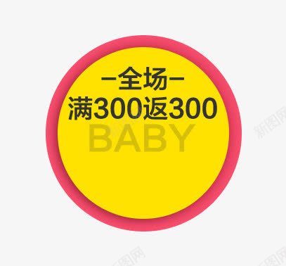 满返标签png免抠素材_新图网 https://ixintu.com BABY 圆形 天猫淘宝标签 满返标签