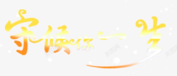 守候一生金色渐变字体png免抠素材_新图网 https://ixintu.com 一生 字体 守候 渐变 金色