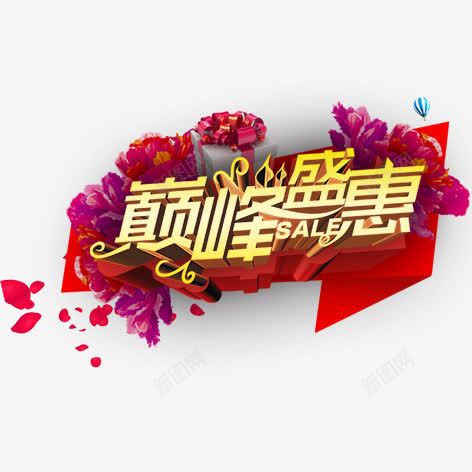 巅峰盛惠png免抠素材_新图网 https://ixintu.com 促销 彩色 海报装饰 艺术字