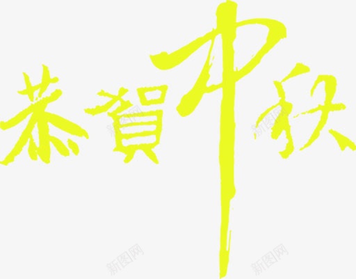 黄色艺术字恭贺中秋png免抠素材_新图网 https://ixintu.com 中秋 恭贺 艺术 黄色