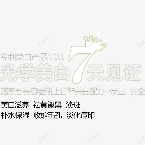 七天高效光学美白艺术字png免抠素材_新图网 https://ixintu.com 七天高效 光学美白 艺术字
