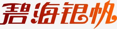 碧海银帆渐变字体png免抠素材_新图网 https://ixintu.com 字体 渐变 碧海