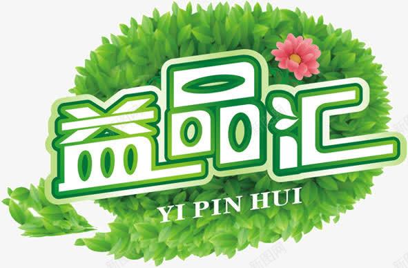 益品汇名称png免抠素材_新图网 https://ixintu.com 名称 牌子 益品汇