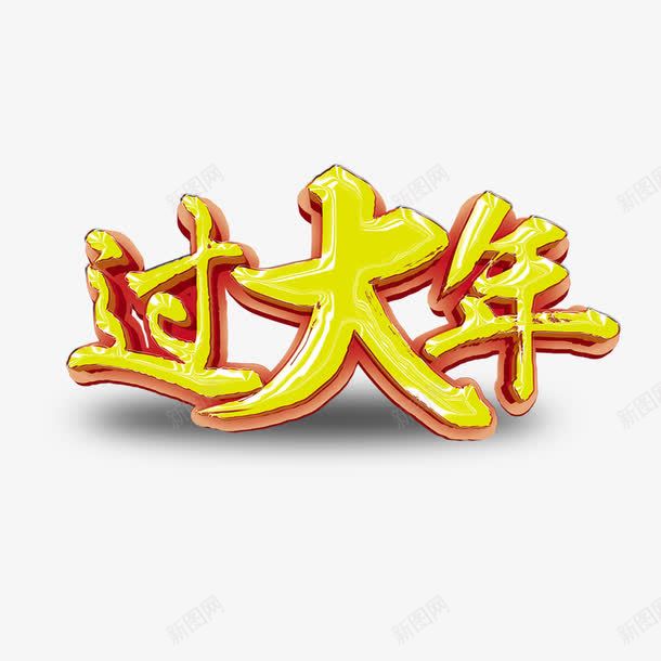 过大年艺术字png免抠素材_新图网 https://ixintu.com 字体设计 文字设计 立体字 艺术字 过大年