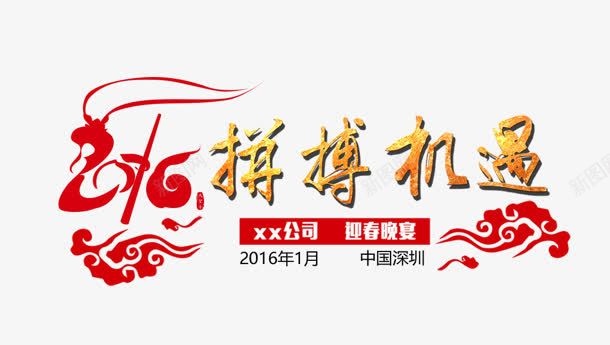 拼搏机遇png免抠素材_新图网 https://ixintu.com 2016 拼搏 新年 机遇 猴年