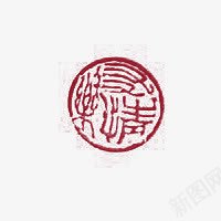 圆形篆刻元素png免抠素材_新图网 https://ixintu.com 元素 圆形 篆刻