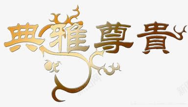 典雅尊贵png免抠素材_新图网 https://ixintu.com 典雅尊贵 精美 艺术字 黄灰色