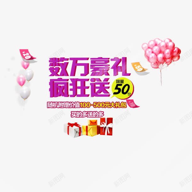 数万豪礼疯狂送png免抠素材_新图网 https://ixintu.com 优惠 促销 疯狂降价 礼盒