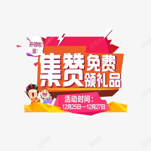 美观搞活动png免抠素材_新图网 https://ixintu.com 搞活动