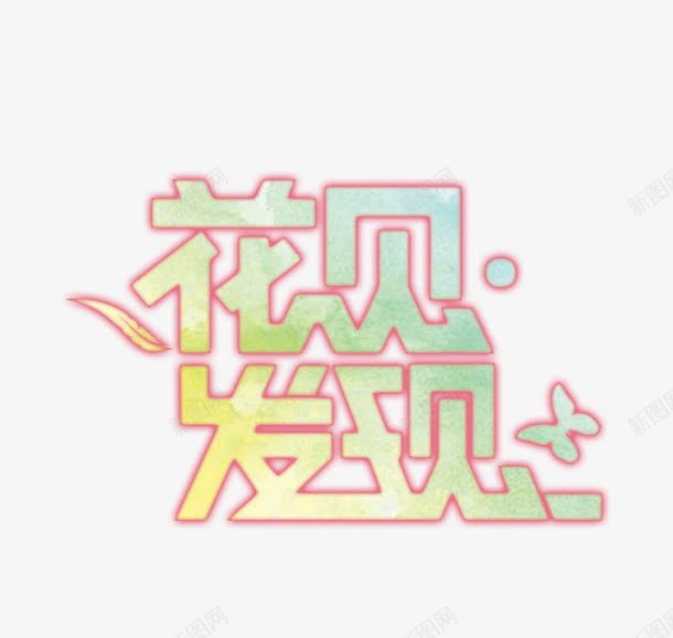 花见发现艺术字png免抠素材_新图网 https://ixintu.com 发现 艺术字 花见