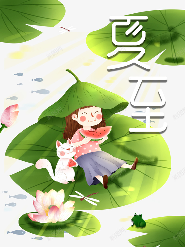 夏至西瓜手绘人物荷叶荷花狗青蛙psd免抠素材_新图网 https://ixintu.com 夏至 手绘人物 狗 竹子荷花荷叶满池塘 荷叶 荷花 西瓜 青蛙