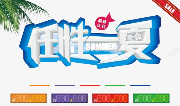 任性一夏装饰png免抠素材_新图网 https://ixintu.com 任性 夏天 夏季