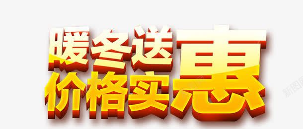 暖冬送惠png免抠素材_新图网 https://ixintu.com 字体设计 活动 立体字 黄橙色