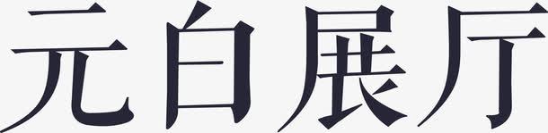 元白展厅png免抠素材_新图网 https://ixintu.com 元白展厅