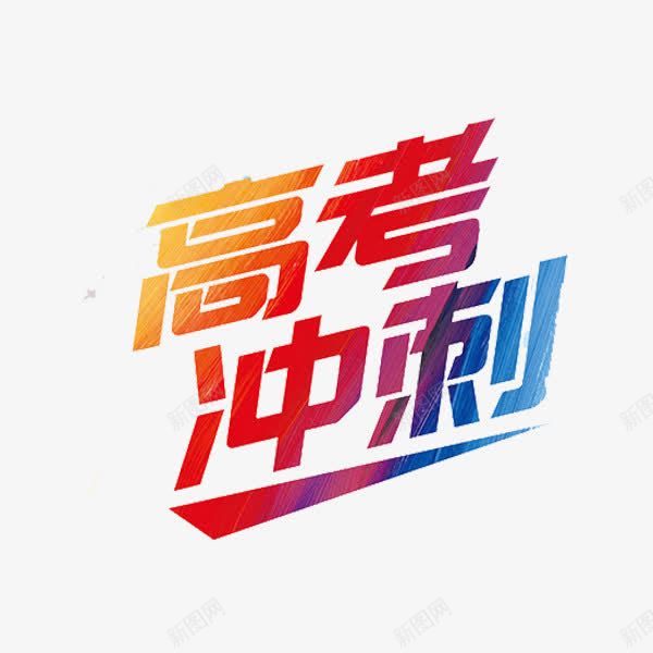 高考冲刺png免抠素材_新图网 https://ixintu.com 冲刺 字体 彩色 艺术字 高考