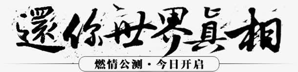 还你世界真相字体png免抠素材_新图网 https://ixintu.com 世界 字体 真相