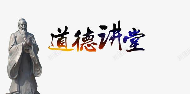 道德讲堂png免抠素材_新图网 https://ixintu.com 石像 艺术字 道德讲堂