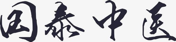 国泰中医png免抠素材_新图网 https://ixintu.com 国泰中医 国泰民安