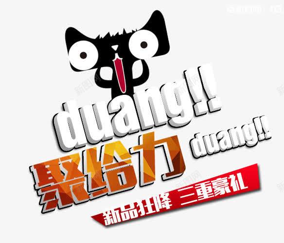 天猫活动聚给力png免抠素材_新图网 https://ixintu.com 天猫 活动 聚给力