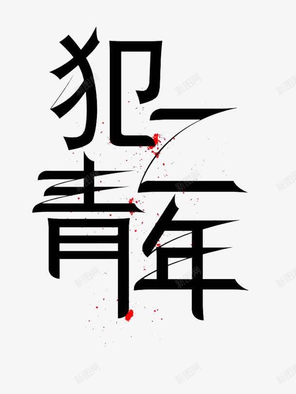 犯二青年png免抠素材_新图网 https://ixintu.com 墨笔字 犯二青年 艺术字
