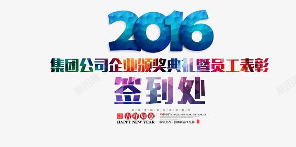 签到处png免抠素材_新图网 https://ixintu.com 彩色 艺术字