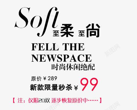 时尚休闲绝配黑色艺术字png免抠素材_新图网 https://ixintu.com 新款限量 时尚休闲绝配 至柔至善 逐步恢复原价