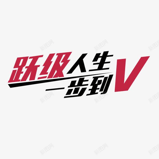跃级人生艺术字免费png免抠素材_新图网 https://ixintu.com 免扣 免扣图片 免扣素材 免费 免费下载 免费图片 免费素材 字体设计 立体字 艺术字 跃级人生