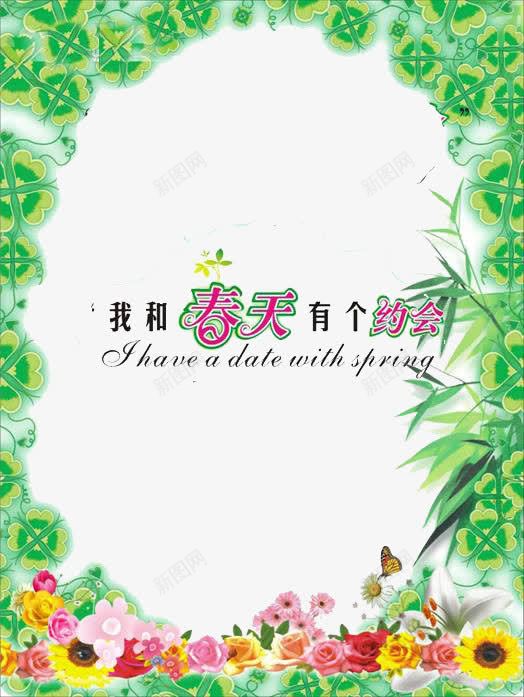 我和春天有个约会png免抠素材_新图网 https://ixintu.com 我 春天 约会 绿色