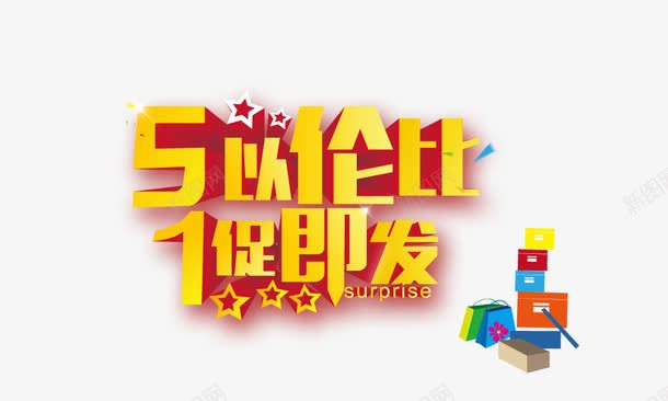 五一促销金色立体字png免抠素材_新图网 https://ixintu.com 五一促销金色立体字