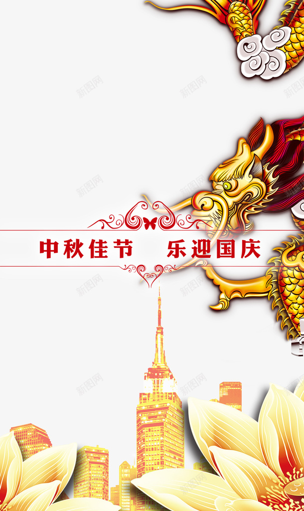 中秋展架装饰psd免抠素材_新图网 https://ixintu.com 中秋展架 中秋节 展架装饰 龙装饰