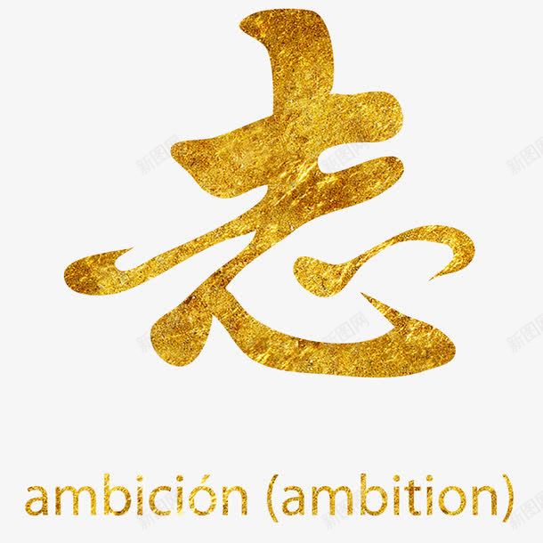 金色汉字志png免抠素材_新图网 https://ixintu.com 字帖 志 汉字 练字 金色