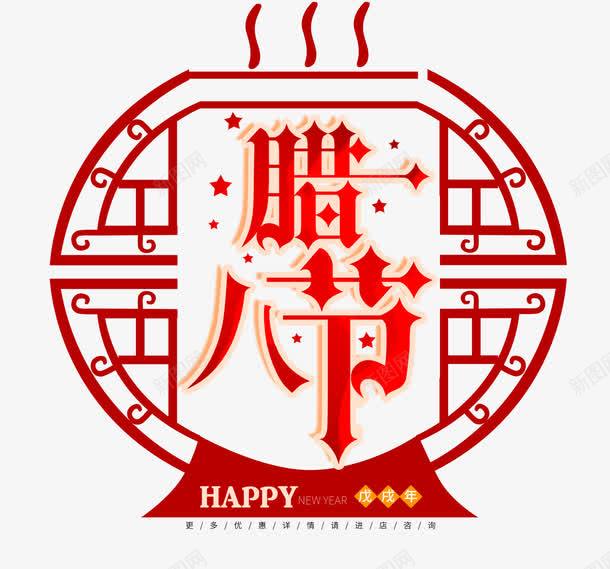 红色腊八节艺术字png免抠素材_新图网 https://ixintu.com 中国风 免抠艺术字 星星装饰 立体文字 红色 腊八节艺术字