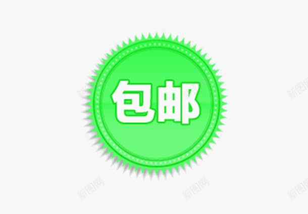 刺边标签png免抠素材_新图网 https://ixintu.com 一件包邮 刺边 包邮 淘宝