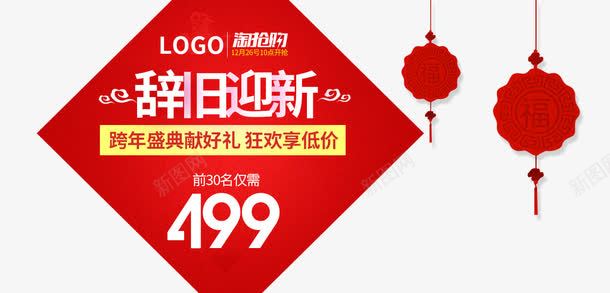 辞旧迎新png免抠素材_新图网 https://ixintu.com 中国风 低价PNG 淘宝京东 艺术字 辞旧迎新 迎新
