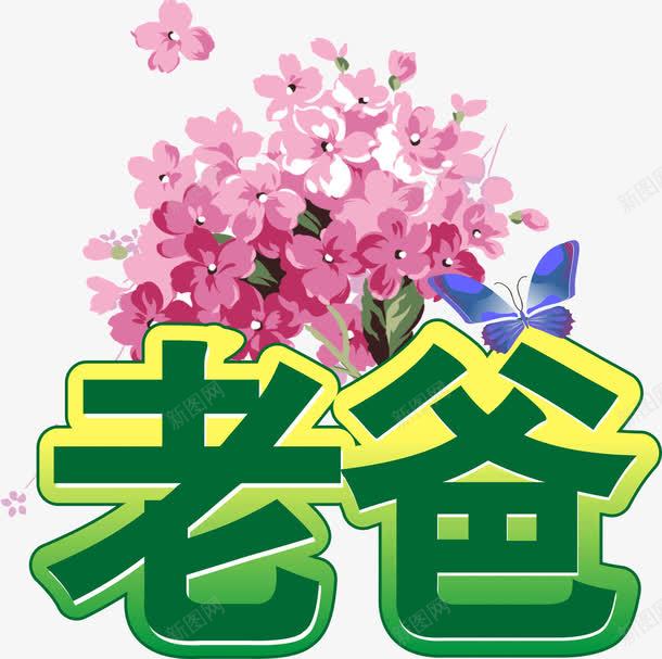 带有花的艺术字老爸png免抠素材_新图网 https://ixintu.com 有花 老爸 艺术字
