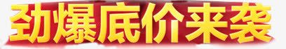 劲爆底价来袭黄色立体字png免抠素材_新图网 https://ixintu.com 底价 立体 黄色