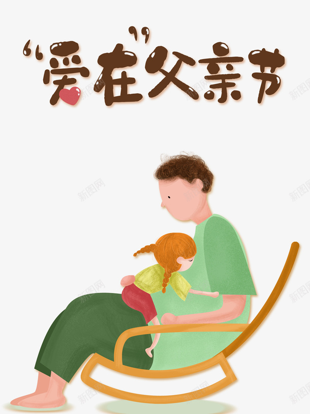 父亲节爱在父亲节手绘人物爱心psd免抠素材_新图网 https://ixintu.com 手绘人物 插图 爱在父亲节 爱心 父亲节