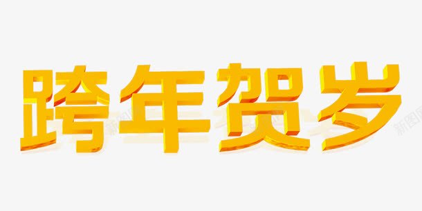 跨年贺岁png免抠素材_新图网 https://ixintu.com 金色艺术字跨年贺岁网页设计
